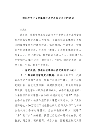 领导在全县集体经济发展座谈会上的讲话