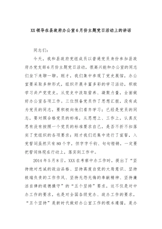 领导在县政府办公室6月份主题党日活动上的讲话