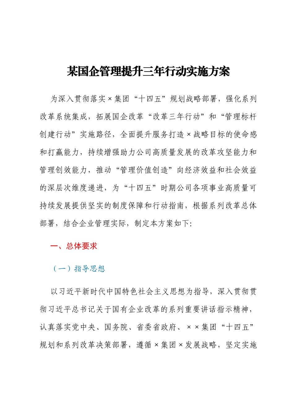 某国企管理提升三年行动实施方案_第1页