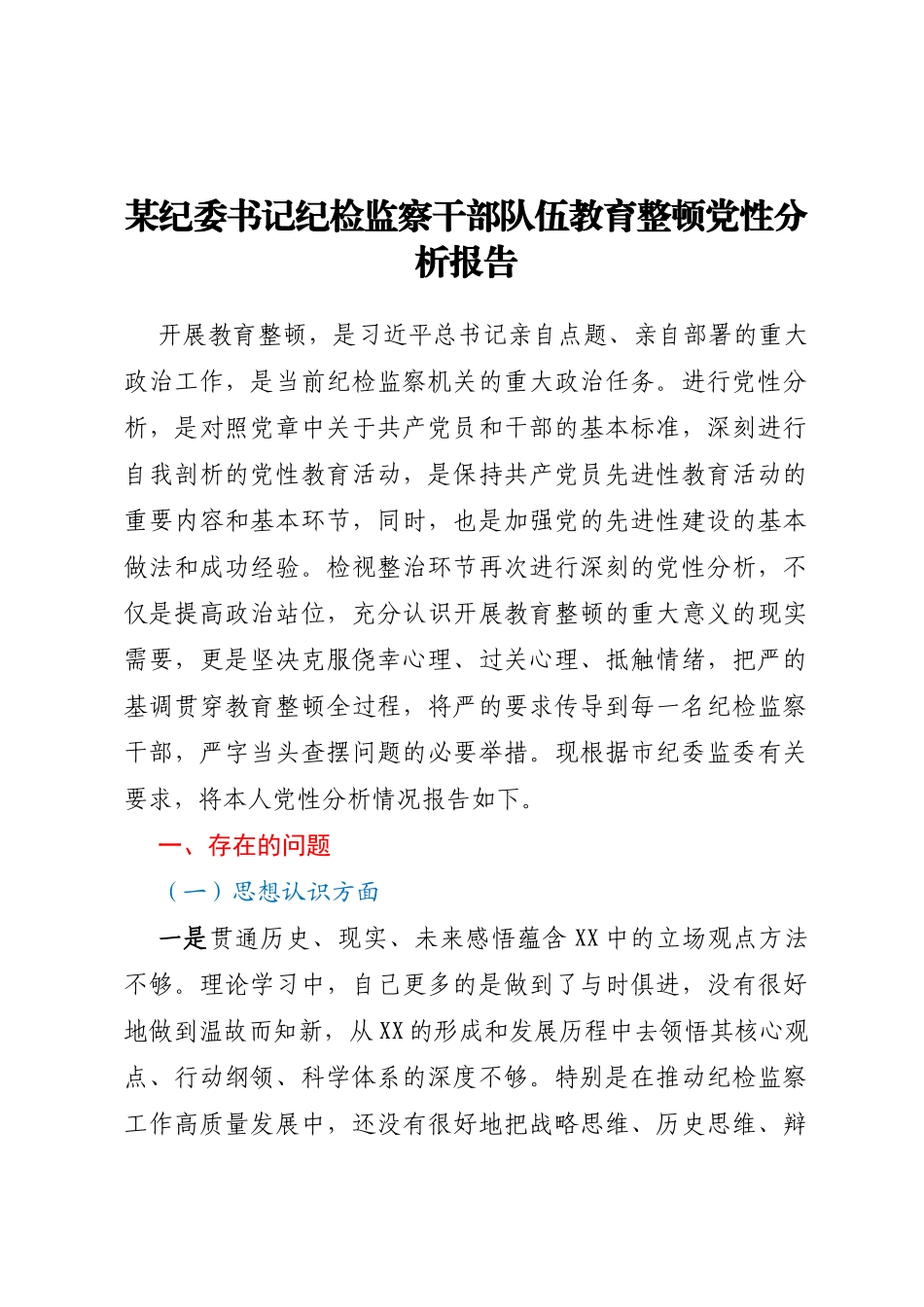 某纪委书记纪检监察干部队伍教育整顿党性分析报告_第1页