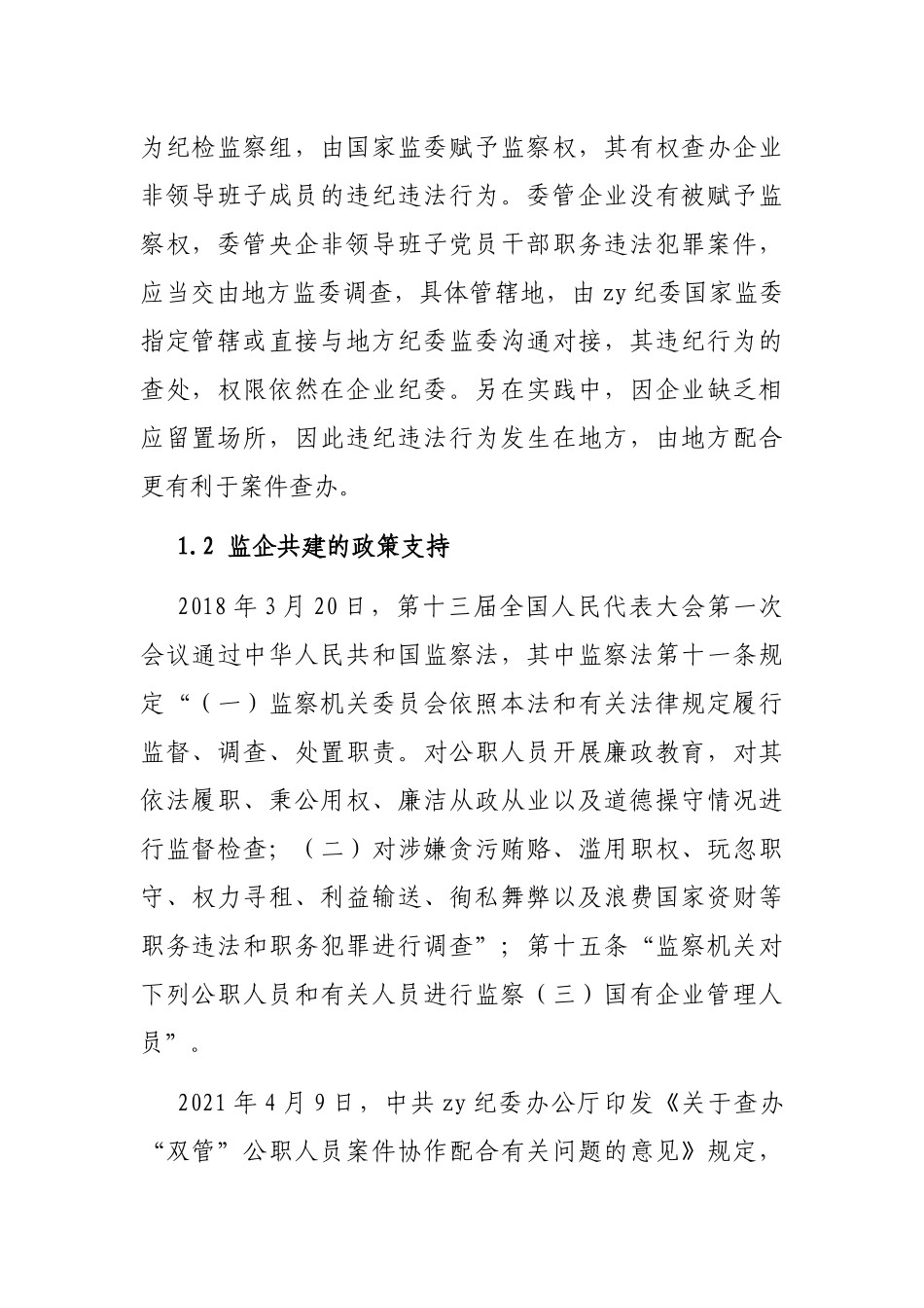论文：浅谈开展“监企共建”的构想与实践_第2页