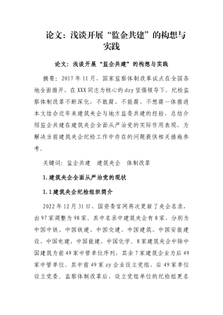 论文：浅谈开展“监企共建”的构想与实践