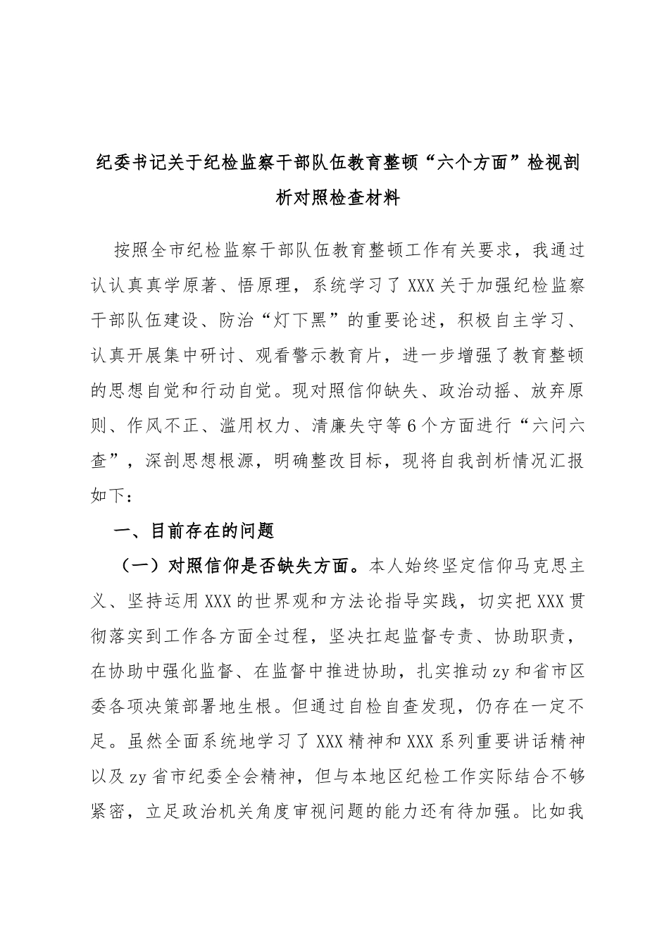 纪委书记纪检监察干部队伍教育整顿“六个方面”检视剖析对照检查材料_第1页