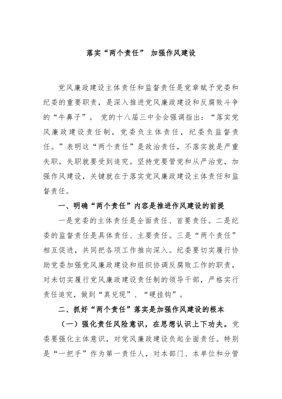 落实“两个责任” 加强作风建设_第1页