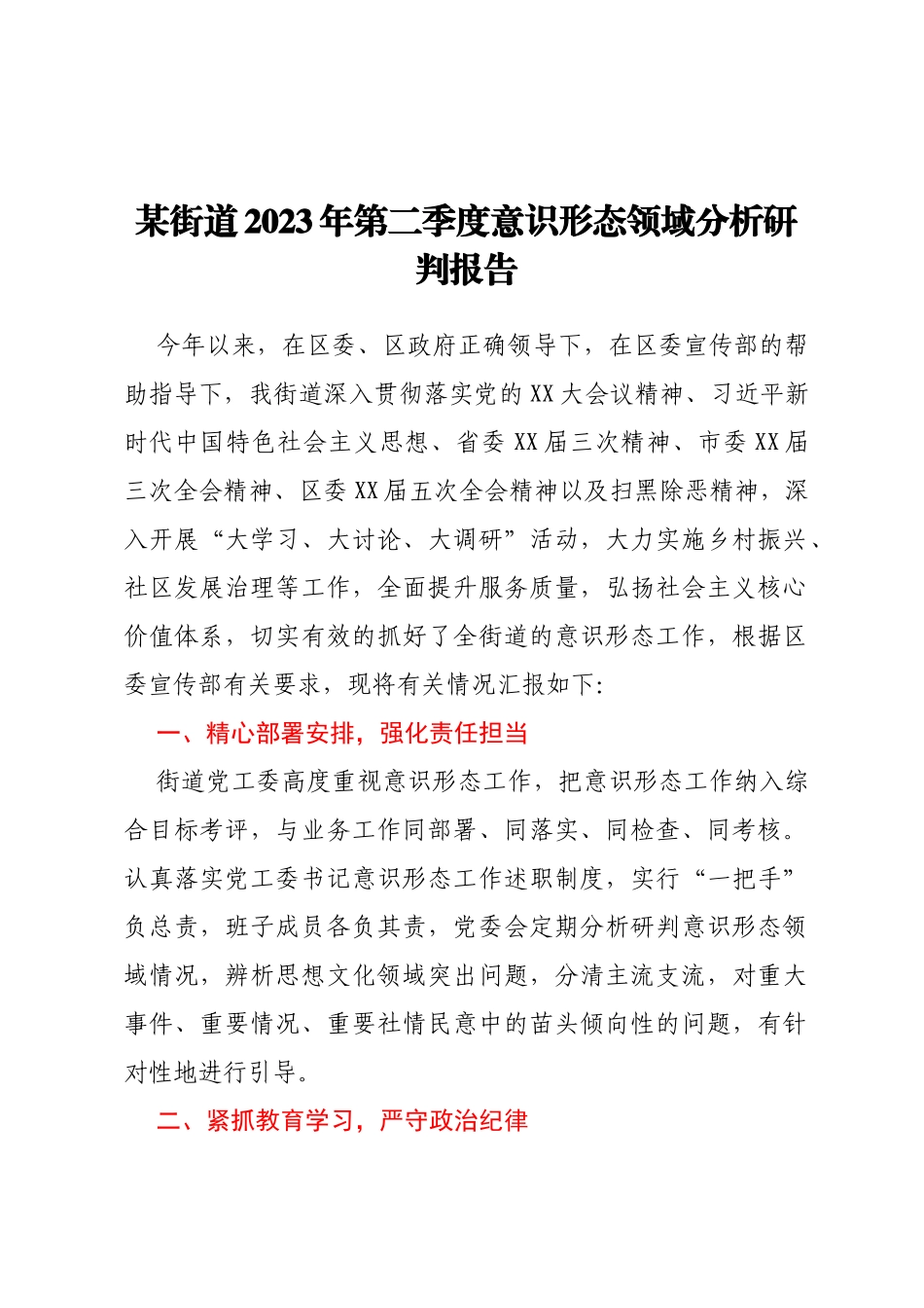 某街道2023年第二季度意识形态领域分析研判报告_第1页