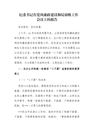 纪委书记在党风廉政建设和反腐败工作会议上的报告