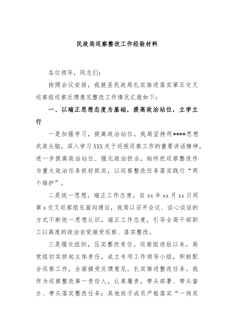 民政局巡察整改工作经验材料_第1页