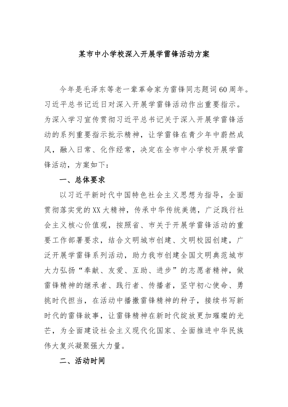 某市中小学校深入开展学雷锋活动方案_第1页