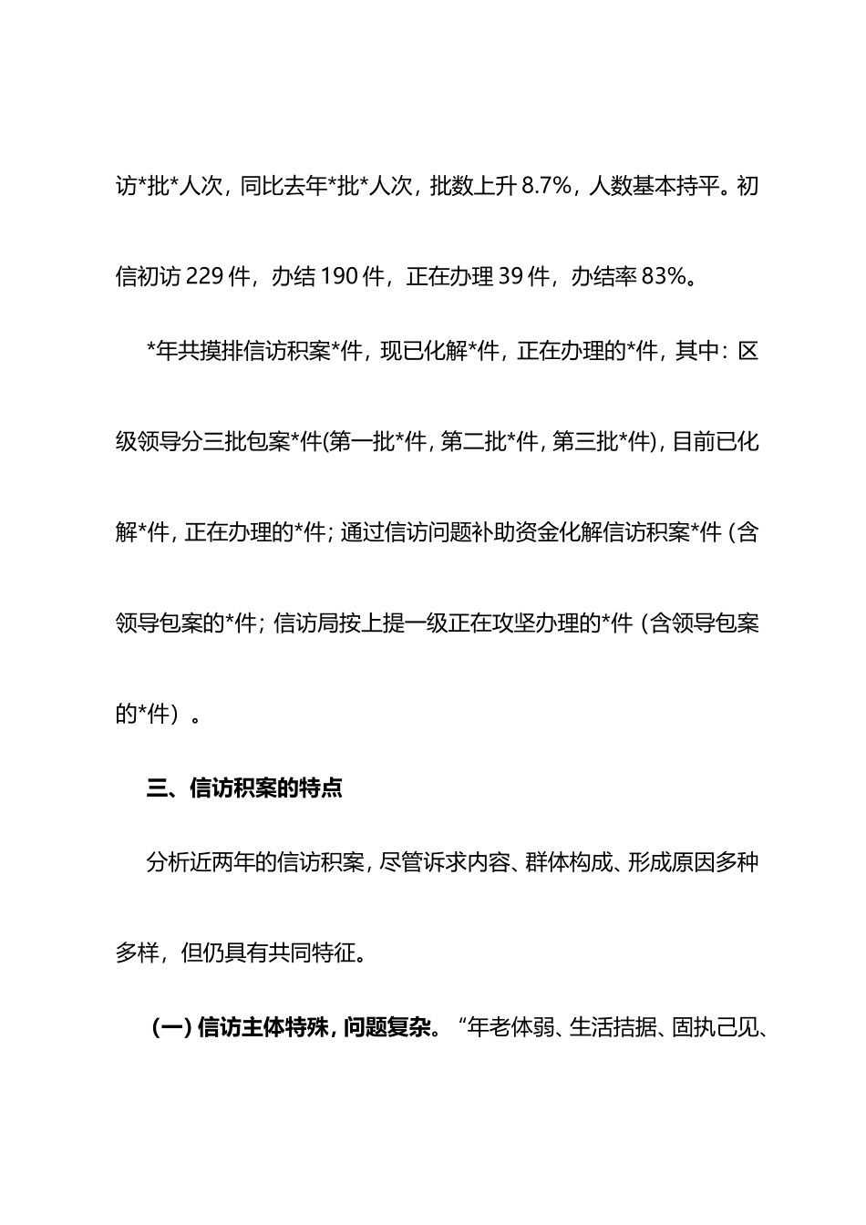 加大信访积案化解促进社会和谐稳定的调研报告_第3页