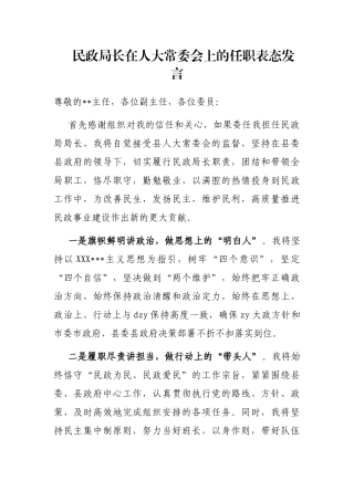 民政局长在人大常委会上的任职表态发言