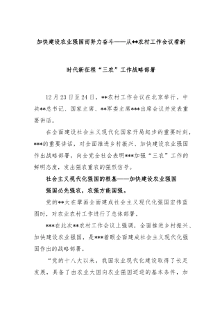 加快建设农业强国而努力奋斗——从中央农村工作会议看新时代新征程“三农”工作战略部署