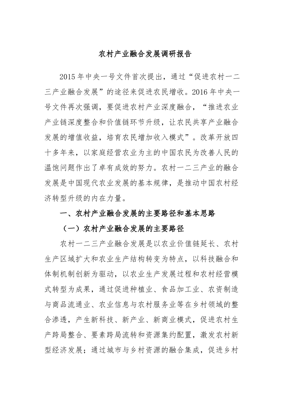 农村产业融合发展调研报告_第1页
