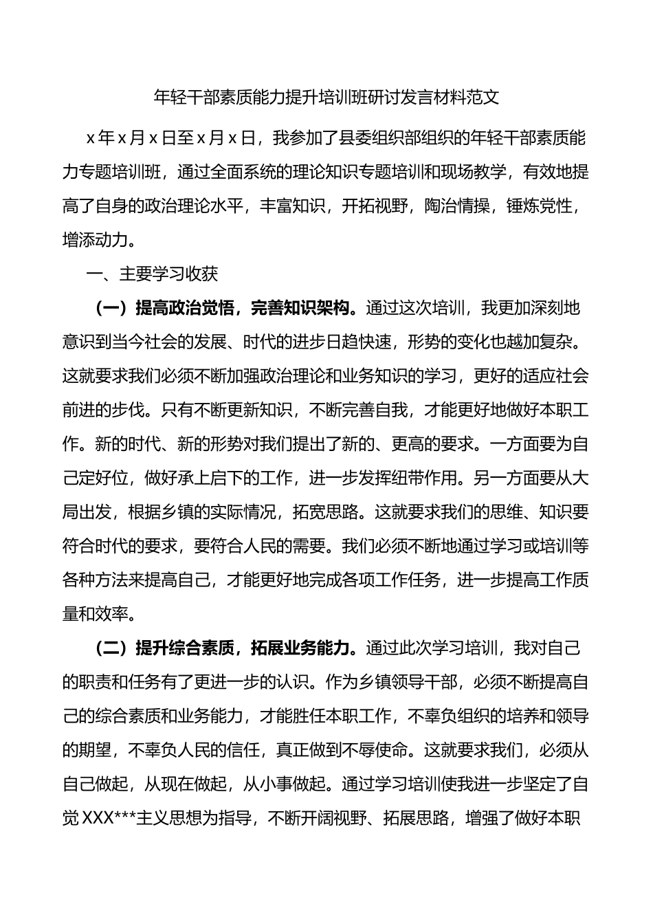 年轻干部素质能力提升培训班研讨发言材料_第1页