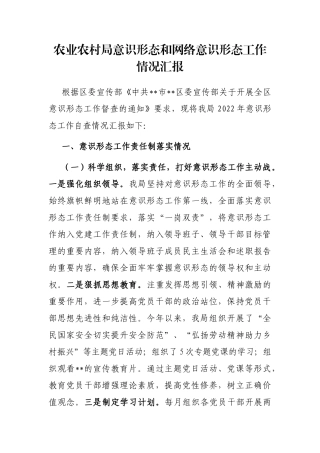 农业农村局意识形态和网络意识形态工作情况汇报