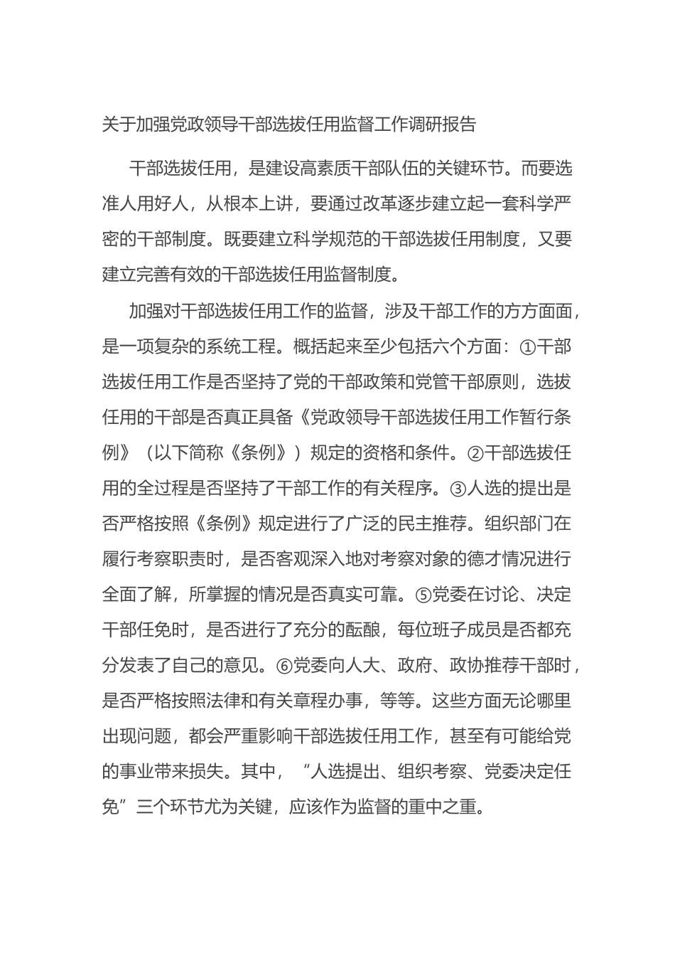 加强党政领导干部选拔任用监督工作调研报告_第1页