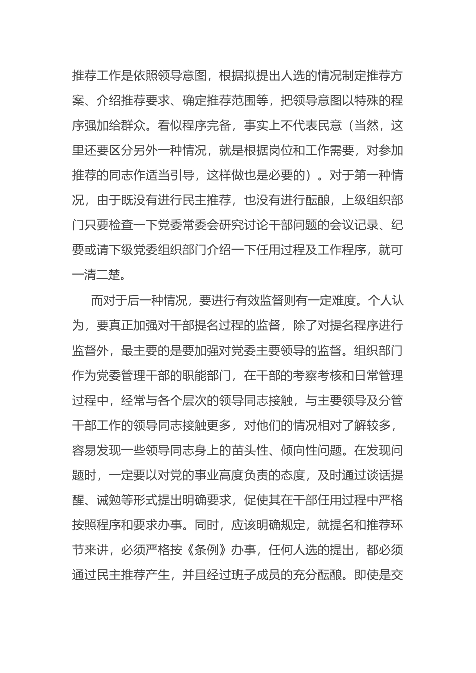 加强党政领导干部选拔任用监督工作调研报告_第3页