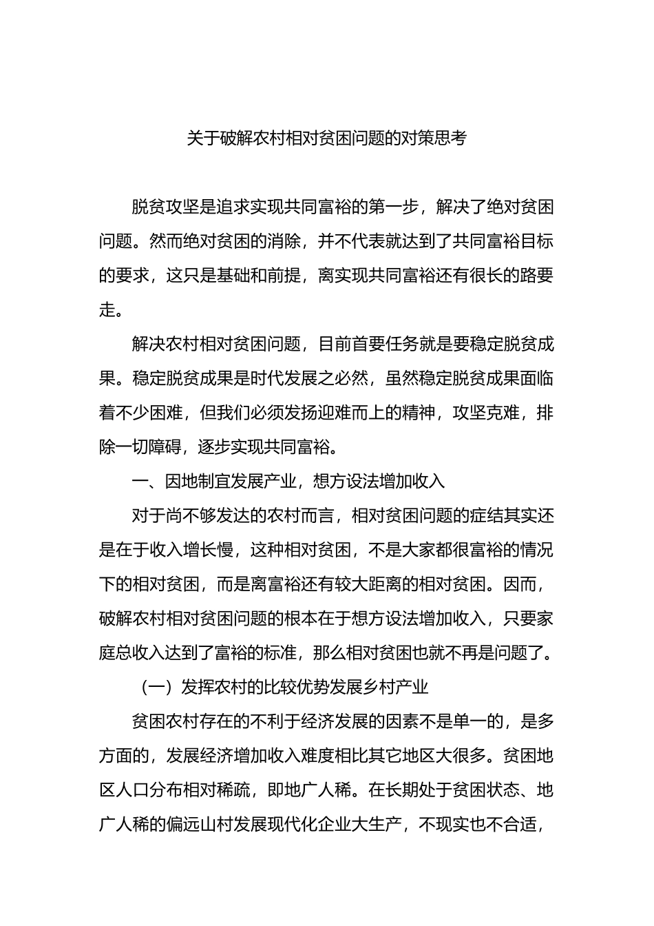 破解农村相对贫困问题的对策思考_第1页
