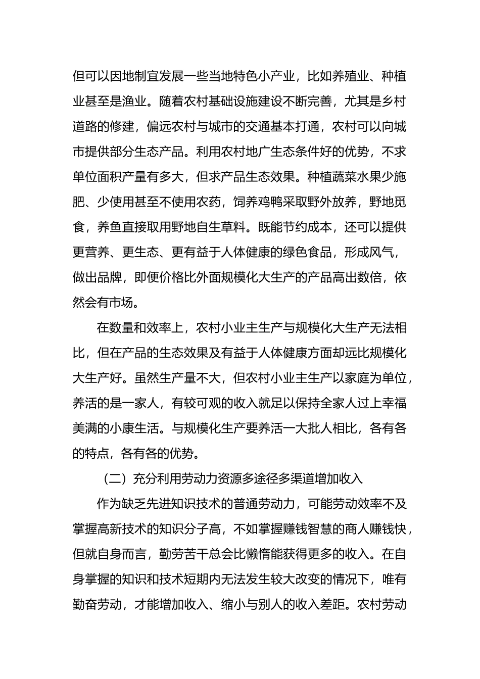 破解农村相对贫困问题的对策思考_第2页