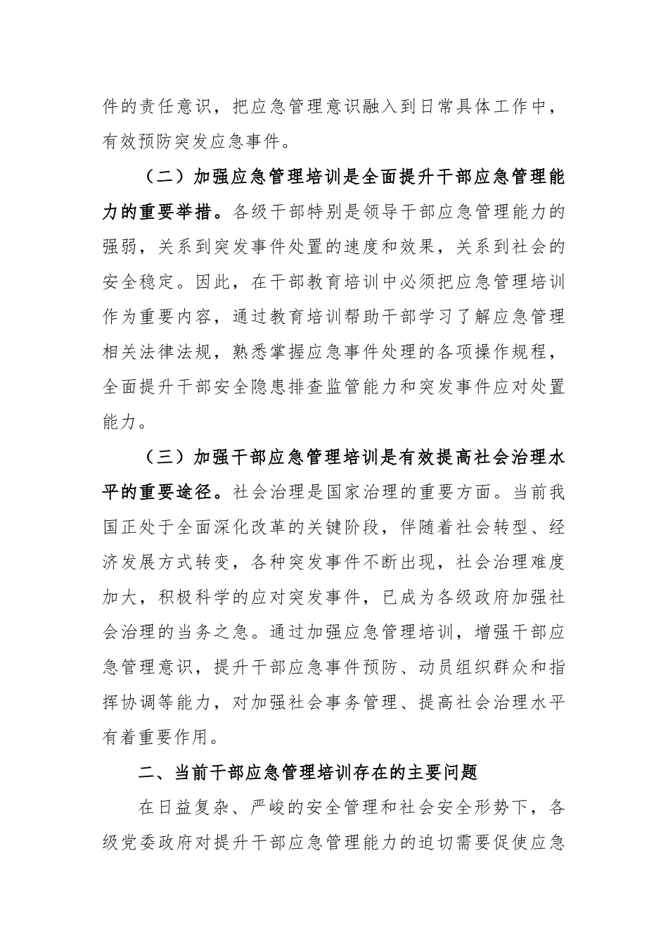 加强干部应急管理培训调研报告_第2页