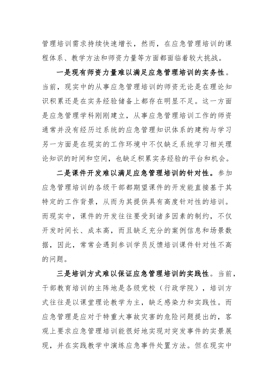 加强干部应急管理培训调研报告_第3页