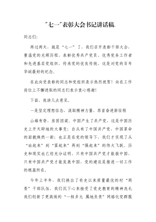 七一表彰大会书记讲话稿.