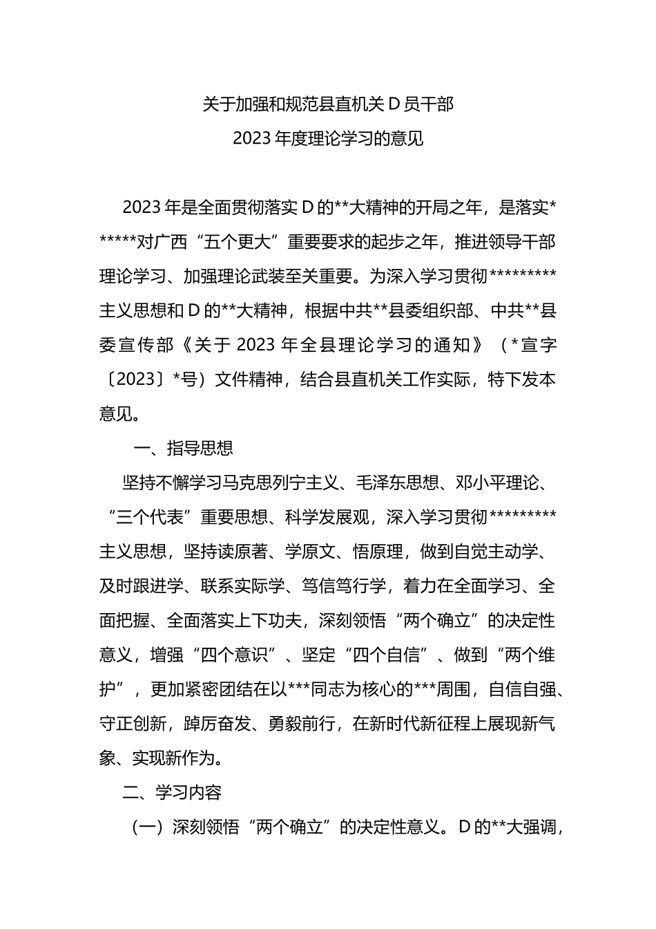 加强和规范县直机关党员干部2023年度理论学习的意见_第1页