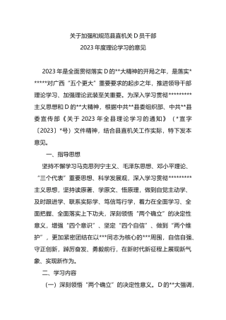 加强和规范县直机关党员干部2023年度理论学习的意见