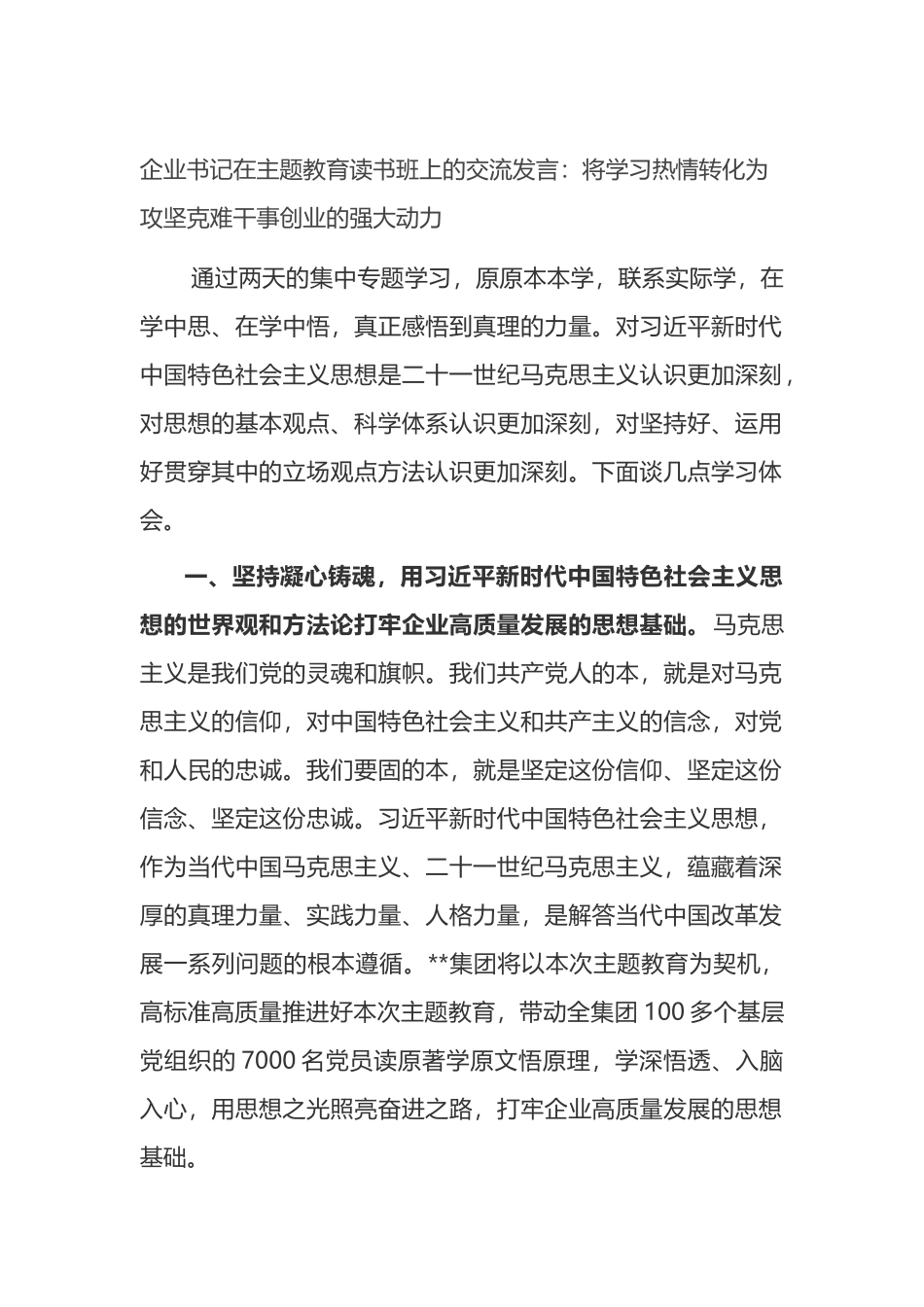企业书记在主题教育读书班上的交流发言_第1页