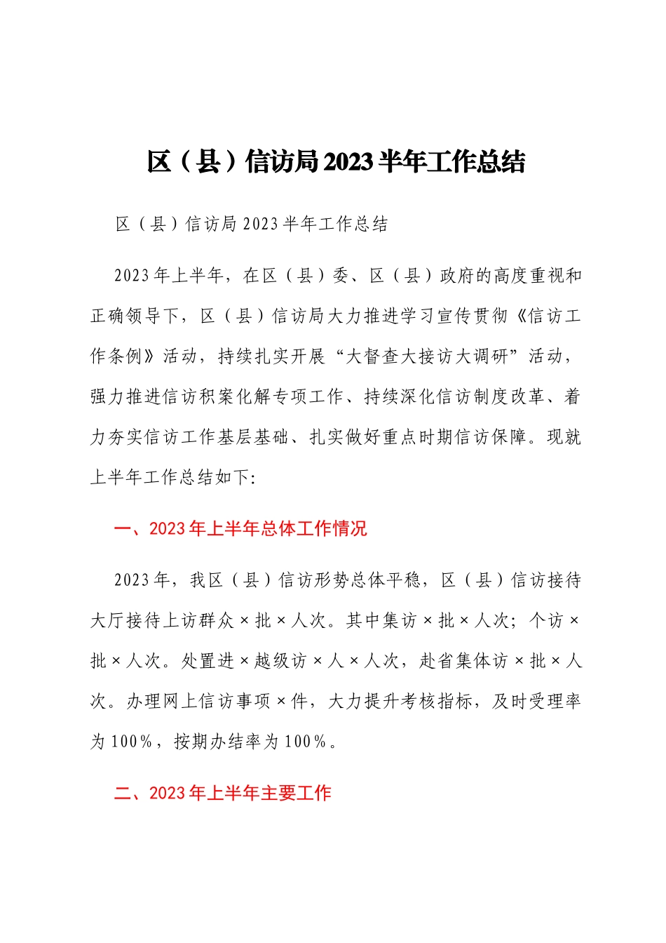 区（县）信访局2023半年工作总结_第1页