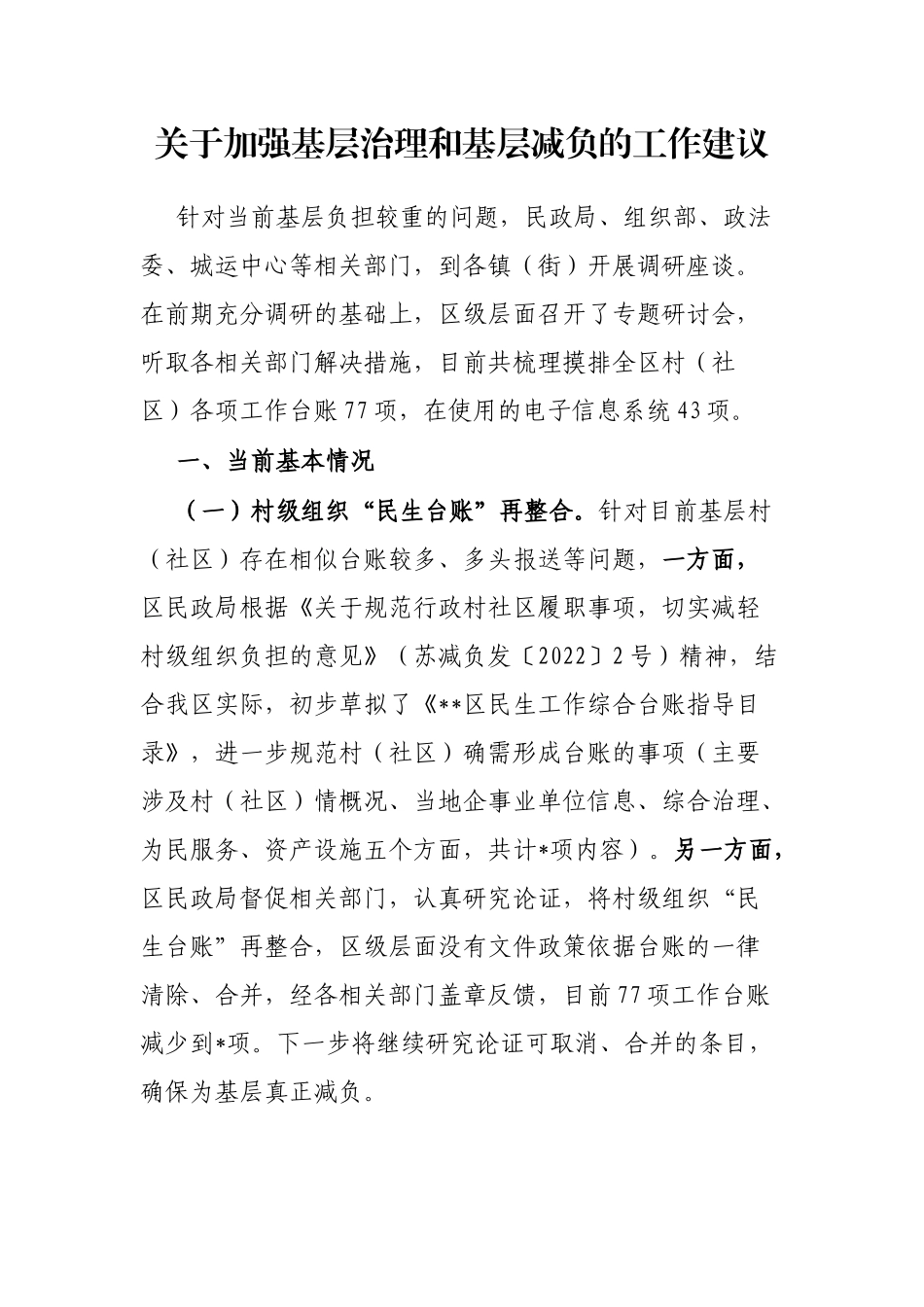 加强基层治理和基层减负的工作建议_第1页