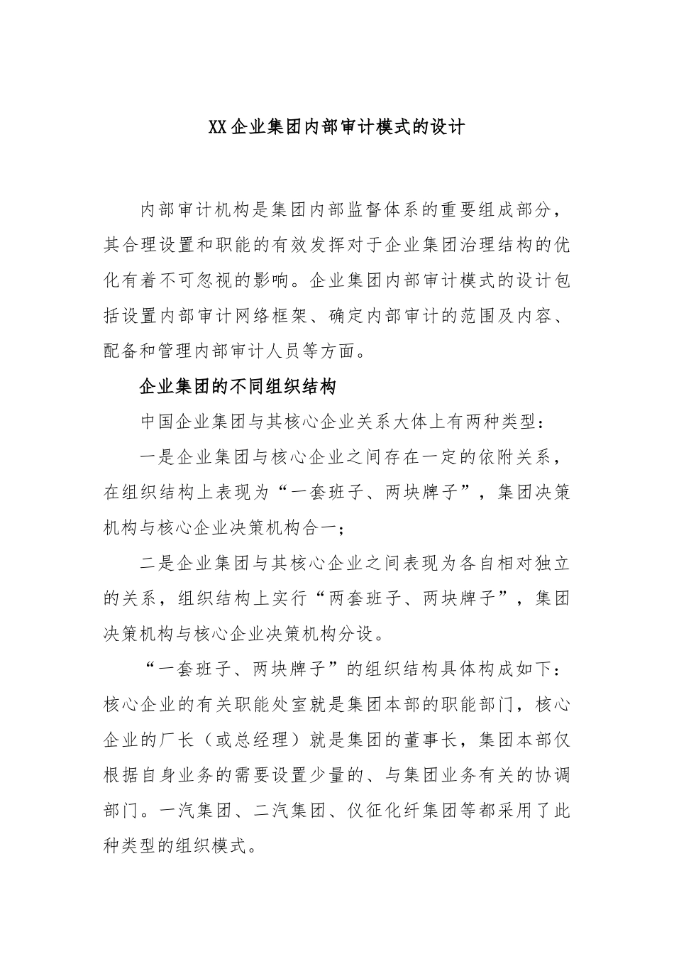 企业集团内部审计模式的设计_第1页