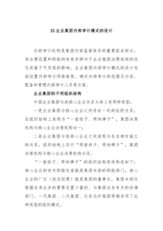 企业集团内部审计模式的设计