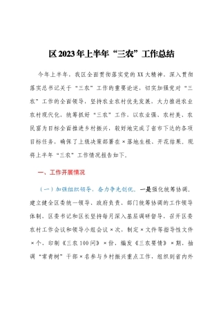 区2023年上半年“三农”工作总结