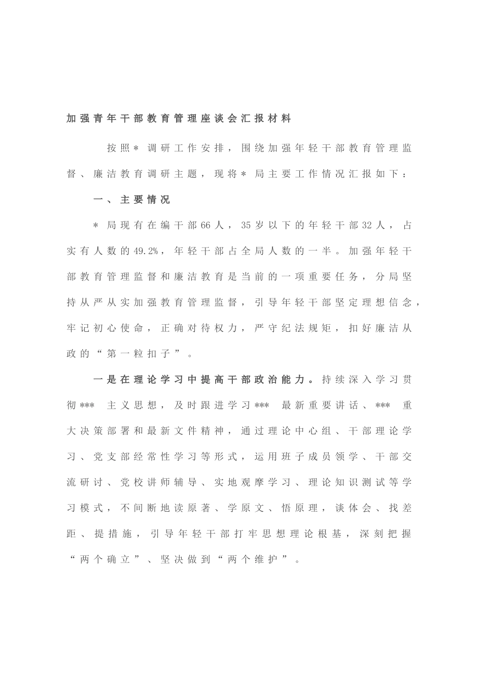 加强青年干部教育管理座谈会汇报材料_第1页