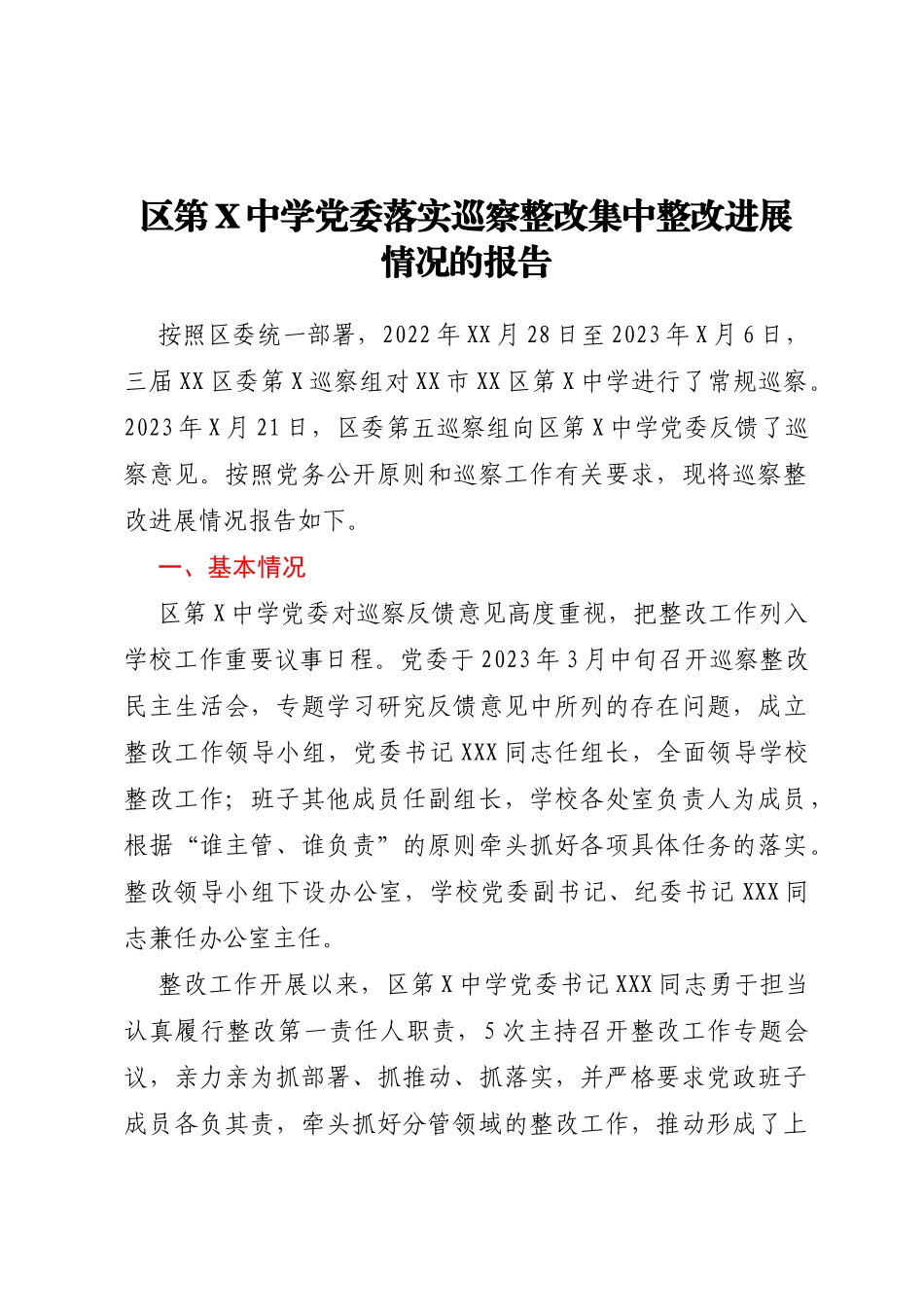 区第X中学党委落实巡察整改集中整改进展情况的报告_第1页