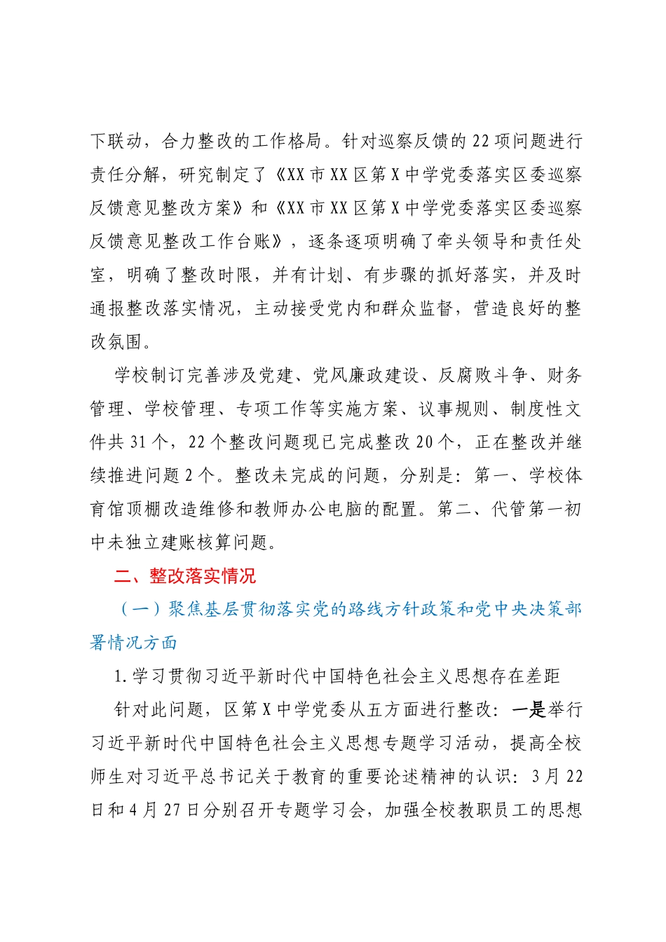 区第X中学党委落实巡察整改集中整改进展情况的报告_第2页