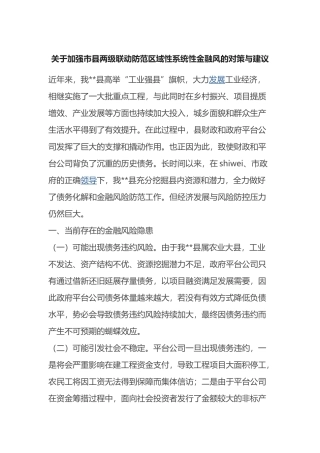 加强市县两级联动防范区域性系统性金融风的对策与建议