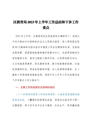 区教育局2023年上半年工作总结和下步工作重点