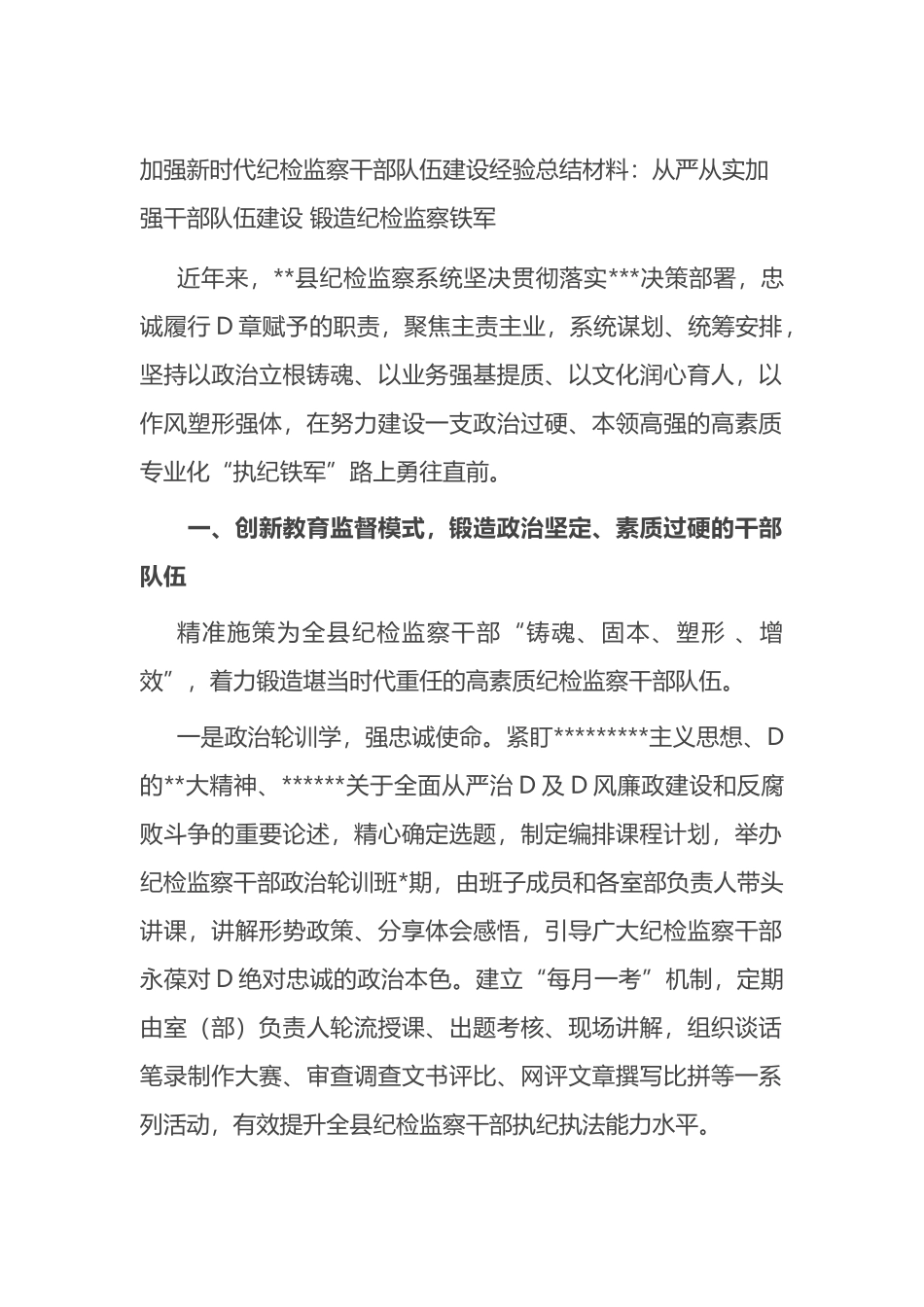 加强新时代纪检监察干部队伍建设经验总结材料_第1页