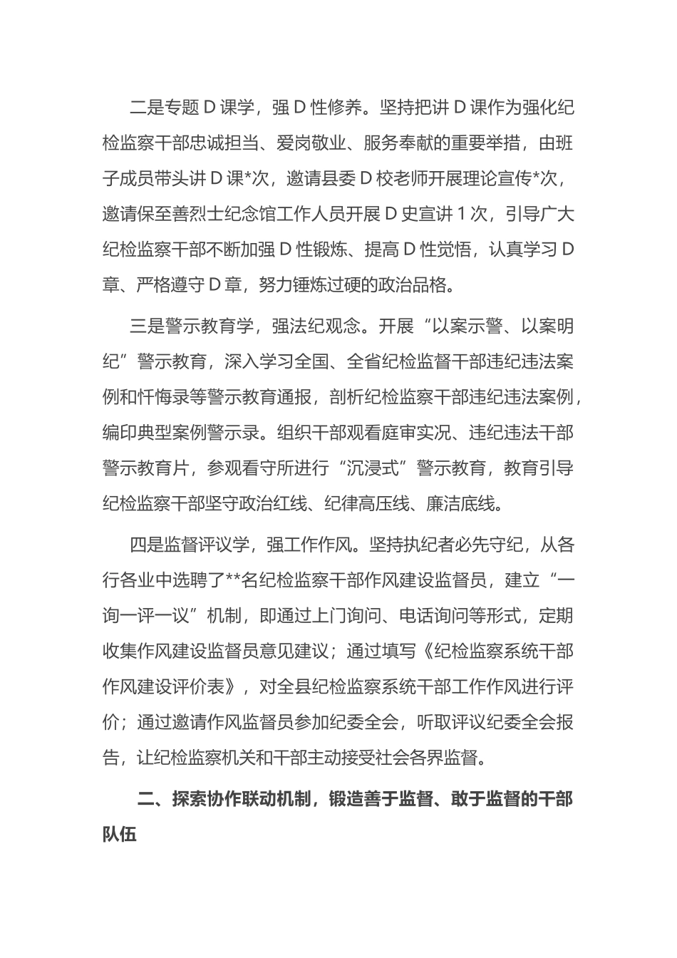 加强新时代纪检监察干部队伍建设经验总结材料_第2页