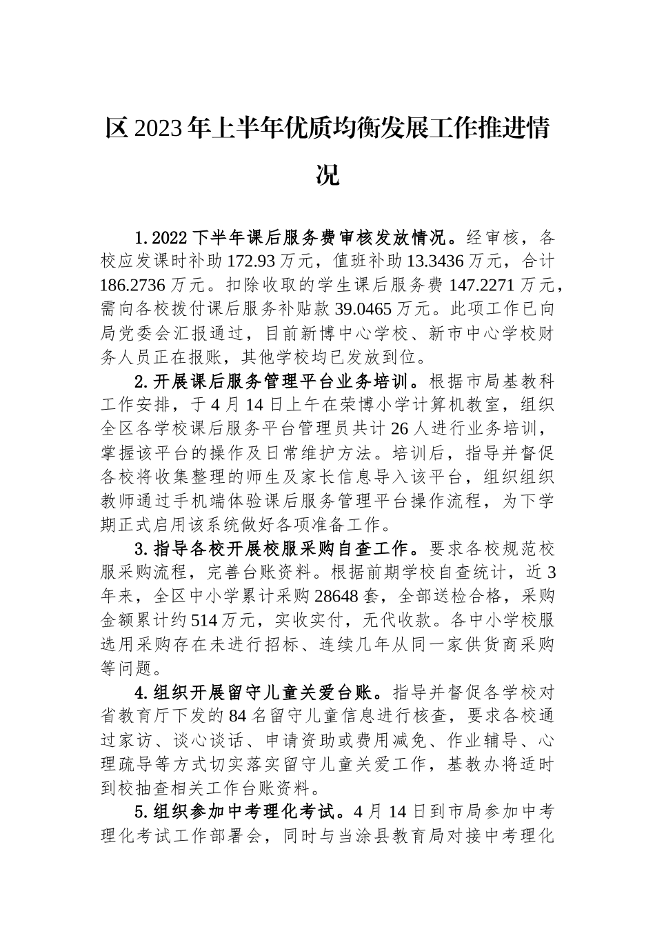 区2023年上半年优质均衡发展工作推进情况_第1页