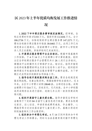 区2023年上半年优质均衡发展工作推进情况