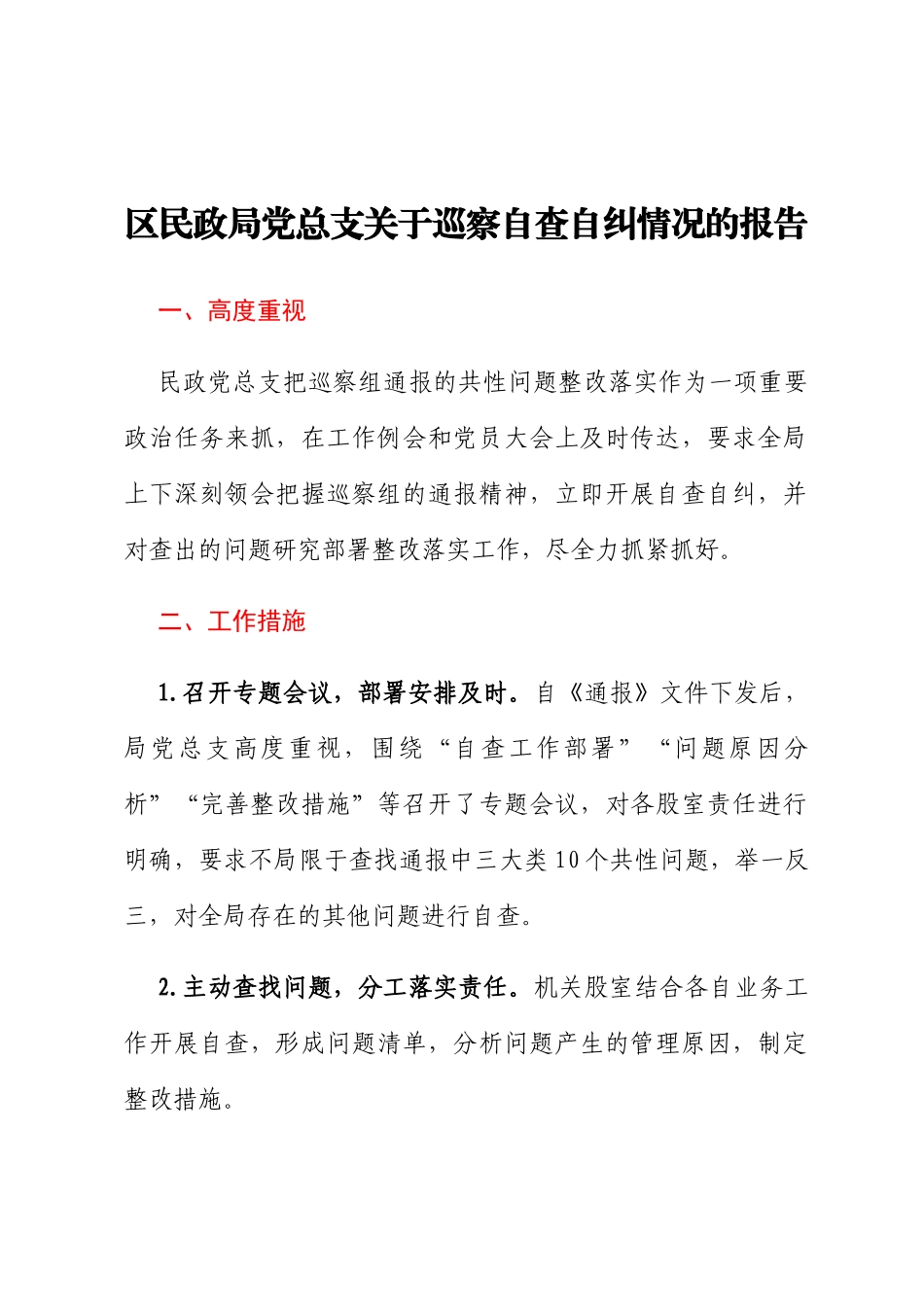 区民政局党总支关于巡察自查自纠情况的报告_第1页