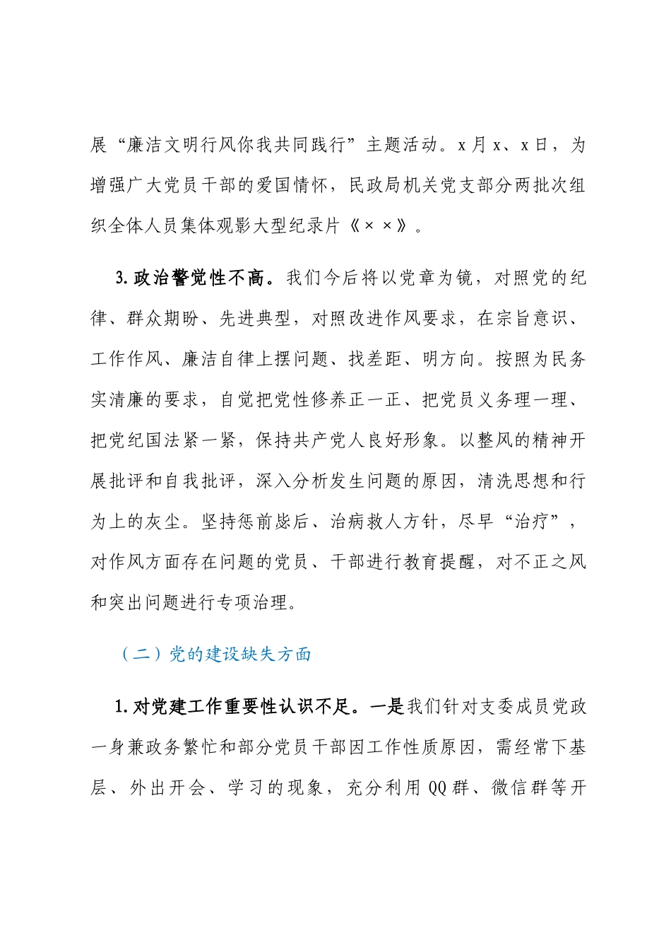 区民政局党总支关于巡察自查自纠情况的报告_第3页