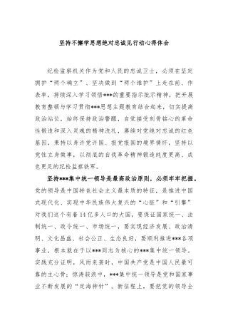 坚持不懈学思想绝对忠诚见行动心得体会