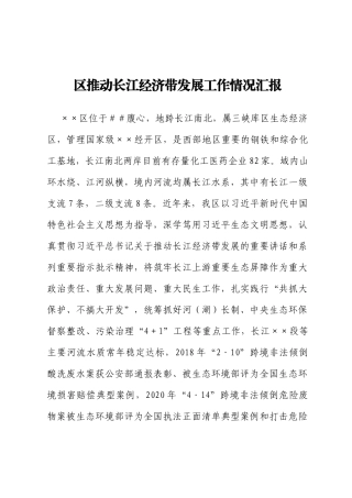 区推动长江经济带发展工作情况汇报