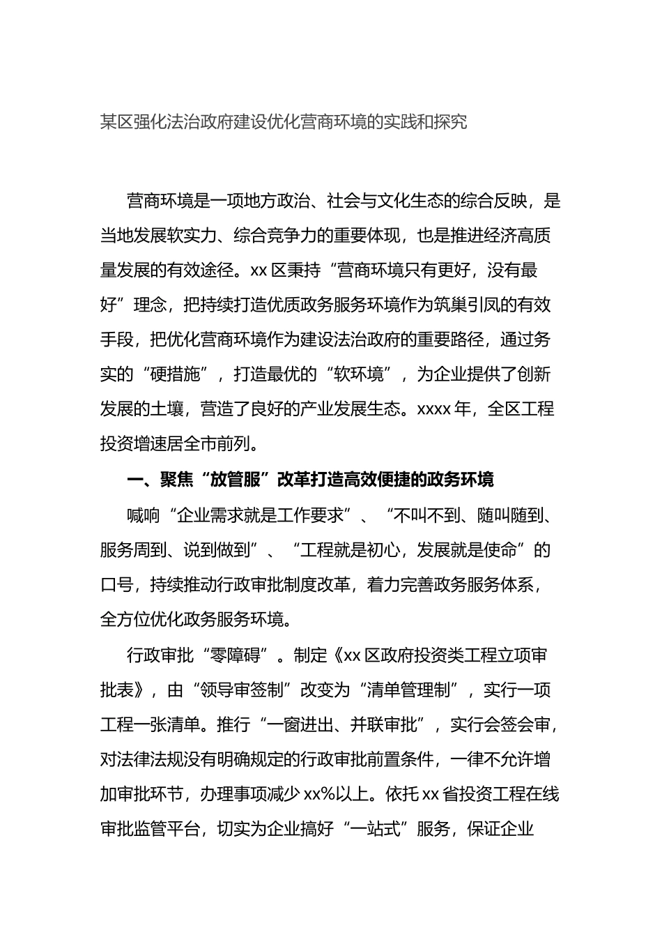 区强化法治政府建设优化营商环境的实践和探究_第1页