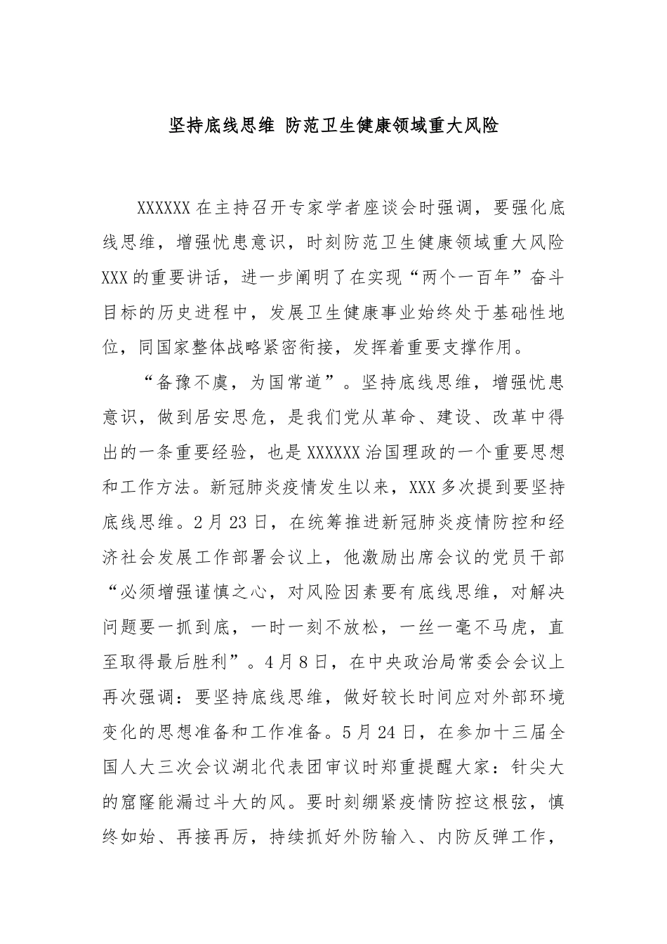 坚持底线思维 防范卫生健康领域重大风险_第1页