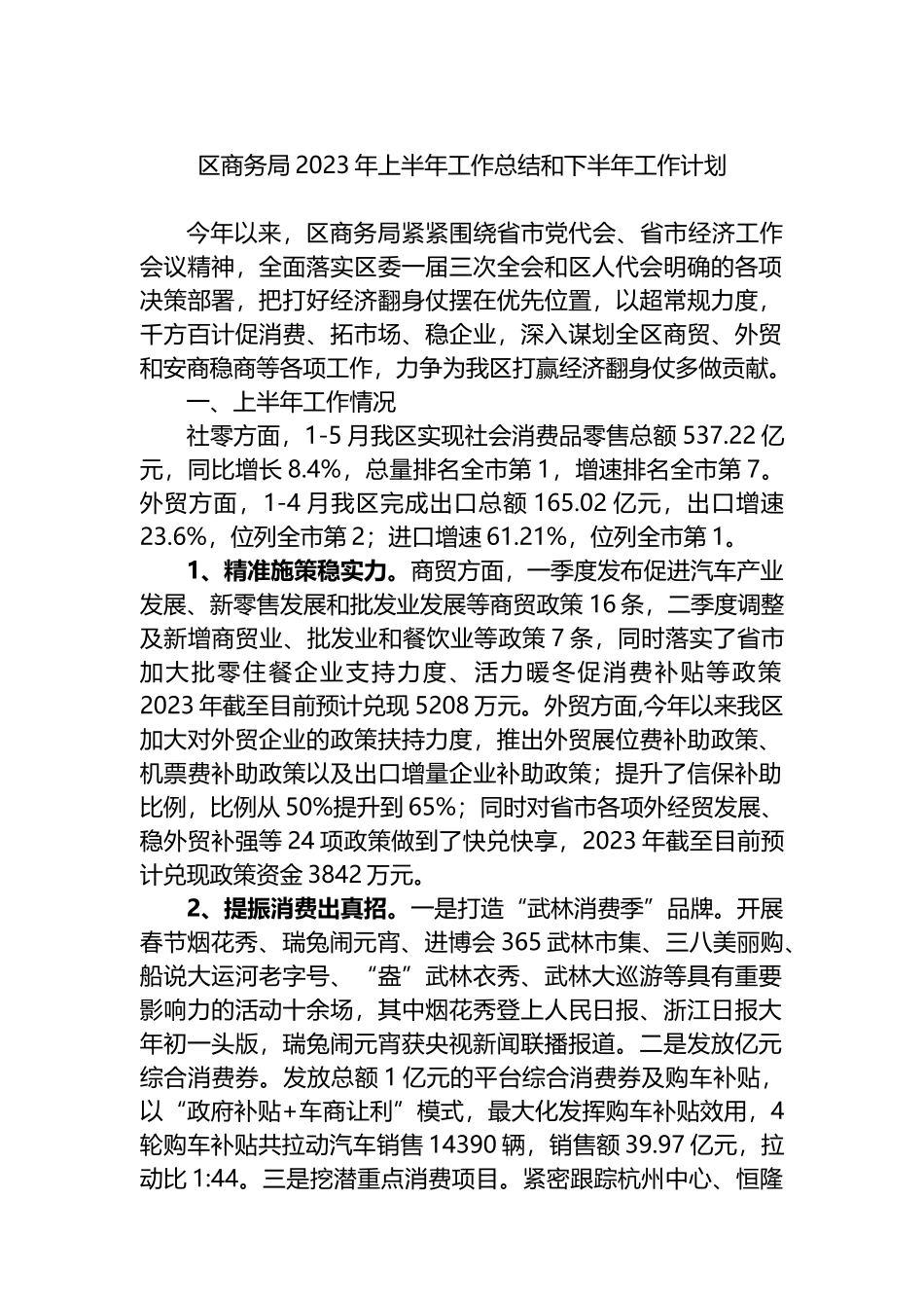 区商务局2023年上半年工作总结和下半年工作计划_第1页
