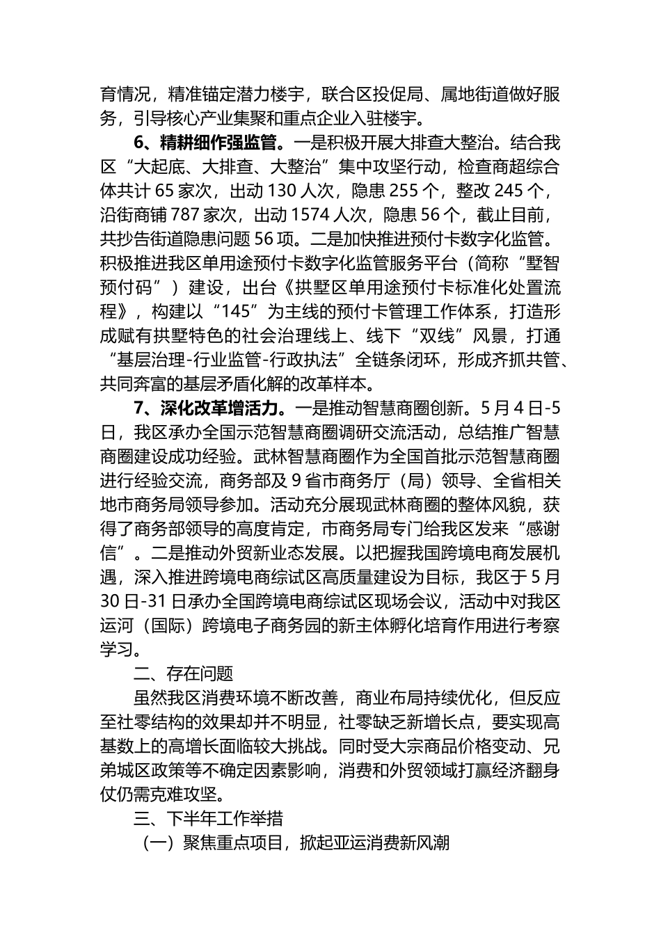 区商务局2023年上半年工作总结和下半年工作计划_第3页
